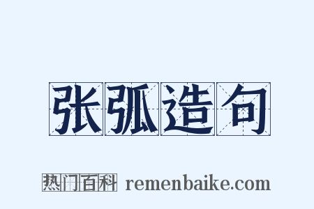 张弧造句是什么意思的图片